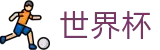 国际足联世界杯（中国）唯一指定官网 - 决赛直播及夺冠时刻